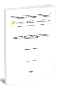 СТО 70238424.27.060.01.006-2009 Вентиляторы центробежные дутьевые котельные одностороннего всасывания. Общие технические условия на капитальный ремонт