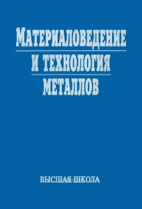 Материаловедение и технология металлов