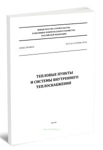 СП 510.1325800.2022 Тепловые пункты и системы внутреннего теплоснабжения 2025 год. Последняя редакция