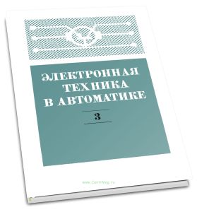 Электронная техника в автоматике. Выпуск 3