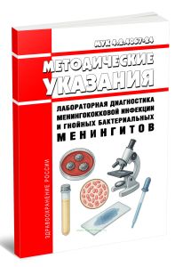 МУК 4.2.4067-24 Лабораторная диагностика менингококковой инфекции и гнойных бактериальных менингитов 2025 год. Последняя редакция
