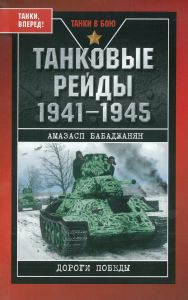 Танковые рейды 1941-1945