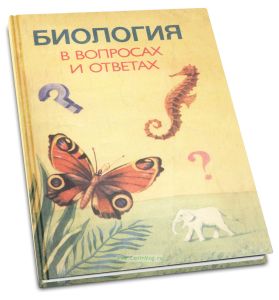 Биология в вопросах и ответах