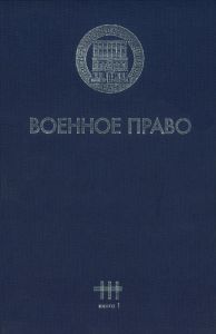Военное право. В 3-х томах. Том III. Книга 1. Основные проблемы и перспективные направления военно-правовых исследований