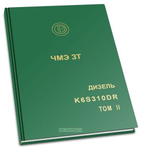Инструкция по эксплуатации двигателя для тепловоза ЧМЭ ЗТ