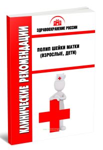 Клинические рекомендации Полип шейки матки (Взрослые, Дети)