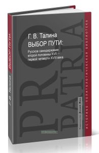 Выбор пути. Русское самодержавие второй половины XVII – первой четверти XVIII века