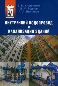 Внутренний водопровод и канализация зданий