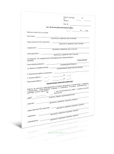 Акт об окончании монтажных работ (Форма Д.80)