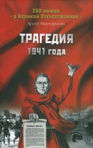Трагедия 1941 года