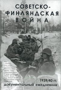 Советско-финляндская война 1939/40 гг. Документальный ежедневник