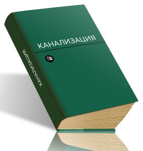 Канализация