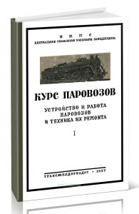 Курс паровозов. Устройство и работа паровозов и техника их ремонта. Том I