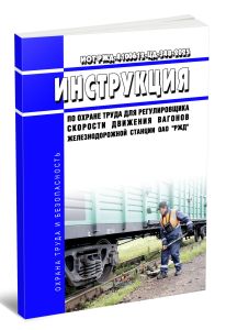 ИОТ РЖД-4100612-ЦД-348-2025 Инструкция по охране труда для регулировщика скорости движения вагонов железнодорожной станции ОАО РЖД 2025 год. Последняя редакция
