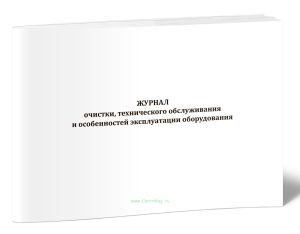 Журнал очистки, технического обслуживания и особенностей эксплуатации оборудования