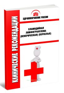 Клинические рекомендации Хламидийная лимфогранулема (венерическая) (Взрослые)