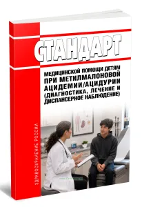 Стандарт медицинской помощи детям при метилмалоновой ацидемииацидурии (диагностика, лечение и диспансерное наблюдение) 2026 год. Последняя редакция