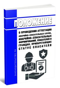 Положение о проведении аттестации аварийно-спасательных служб, аварийно-спасательных формирований, спасателей и граждан, приобретающих статус спасател
