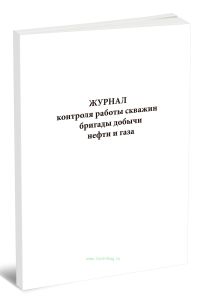 Журнал контроля работы скважин бригады добычи нефти и газа