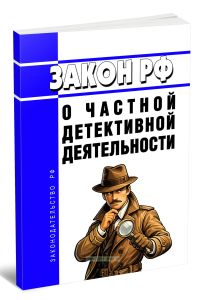 О частной детективной деятельности. Закон РФ от 11.03.1992 N 2487-1 2026 год. Последняя редакция