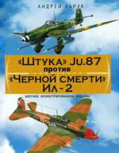 "Штука" Ju.87 против "Черной смерти" Ил-2. Цветное иллюстрированное издание