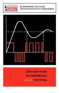 Дискретные нелинейные системы