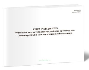 Книга учета (реестр) уголовных дел, материалов досудебного производства, рассмотренных в суде апелляционной инстанции (форма N 59)