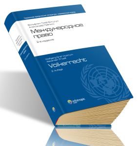 Международное право