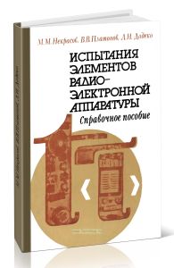 Испытания элементов радиоэлектронной аппаратуры. Физические методы надежности