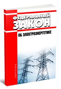 Об электроэнергетике. Федеральный закон от 26.03.2003 N 35-ФЗ 2026 год. Последняя редакция