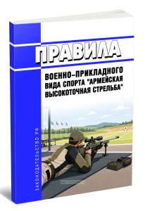 Правила военно-прикладного вида спорта армейская высокоточная стрельба 2026 год. Последняя редакция
