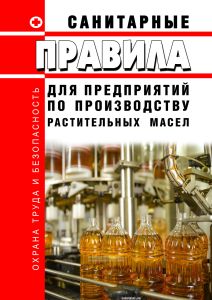 Санитарные правила для предприятий по производству растительных масел