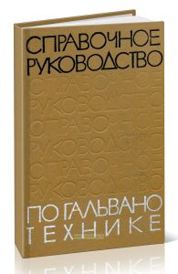 Справочное руководство по гальванотехнике