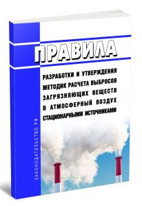 Правила разработки и утверждения методик расчета выбросов загрязняющих веществ в атмосферный воздух стационарными источниками 2025 год. Последняя реда