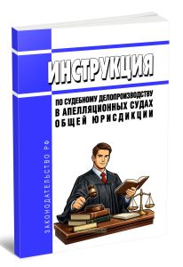 Инструкция по судебному делопроизводству в апелляционных судах общей юрисдикции 2026 год. Последняя редакция