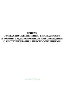 Приказ о мерах по обеспечению безопасности и охраны труда работников при обращении с инструментами и приспособлениями