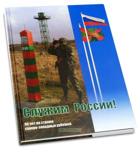 Служим России! 90 лет на страже северо-западных рубежей. Фотоальбом