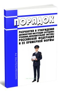 Порядок разработки и утверждения должностной инструкции сотрудника уголовно-исполнительной системы Российской Федерации и ее примерной формы 2026 год. Последняя редакция