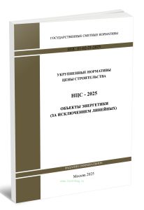 НЦС 81-02-21-2025 Укрупненные нормативы цены строительства. Сборник N 21. Объекты энергетики (за исключением линейных) 2025 год. Последняя редакция