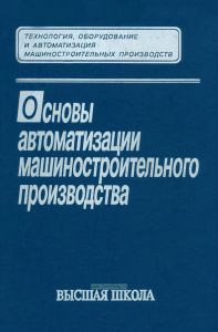 Основы автоматизации машиностроительного производства