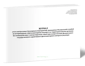Журнал учета контрольных (надзорных) мероприятий, проводимых Федеральной службой по ветеринарному и фитосанитарному надзору и ее территориальными орга