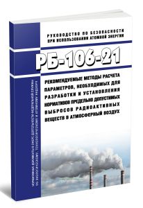 РБ-106-21 Рекомендуемые методы расчета параметров, необходимых для разработки и установления нормативов предельно допустимых выбросов радиоактивных ве