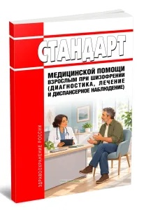 Стандарт медицинской помощи взрослым при шизофрении (диагностика, лечение и диспансерное наблюдение) 2026 год. Последняя редакция