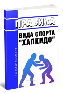 Правила вида спорта хапкидо 2025 год. Последняя редакция