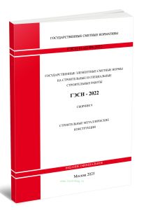 ГЭСН 81-02-09-2022. Сборник 9. Строительные металлические конструкции 2025 год. Последняя редакция