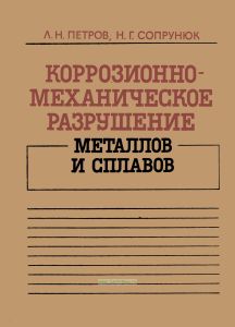 Коррозионно-механическое разрушение металлов и сплавов