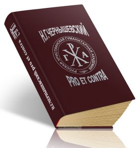 Н.Г. Чернышевский: pro et contra