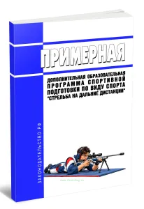 Примерная дополнительная образовательная программа спортивной подготовки по виду спорта стрельба на дальние дистанции 2026 год. Последняя редакция