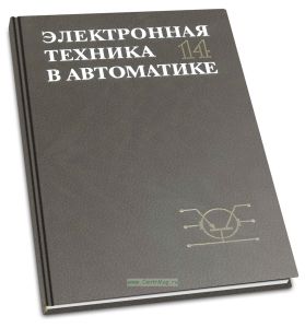 Электронная техника в автоматике. Выпуск 14