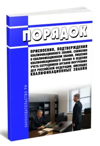 Порядок присвоения, подтверждения квалификационного звания, снижения в квалификационном звании, лишения квалификационного звания и ведения учета сотрудников органов внутренних дел Российской Федерации, имеющих квалификационные звания 2026 год. Последняя редакция